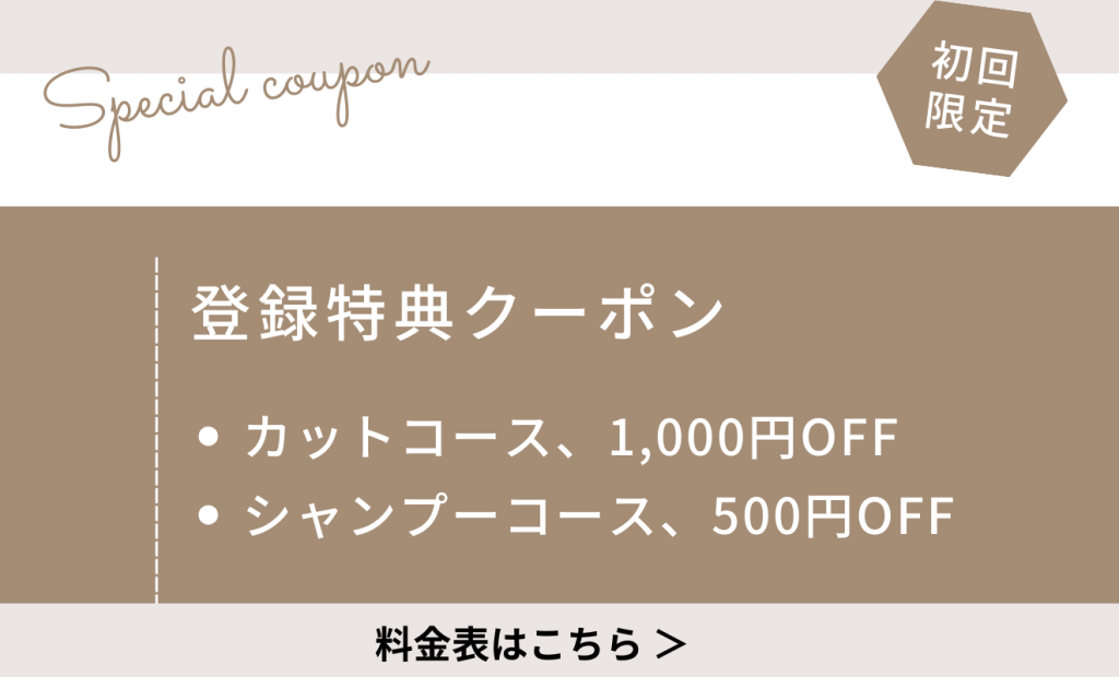 カットコース1000円オフ
シャンプーコース500円オフ